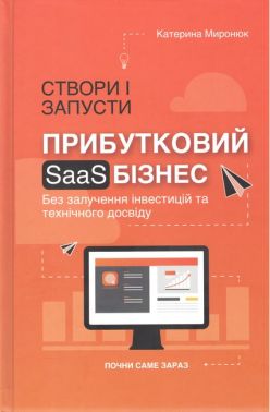 Створи і запусти прибутковий SAAS-бізнес Авт: Катерина Миронюк Вид-во: Кінцевий бенефіціар Створи і запусти прибутковий SAAS-бізнес Авт: Катерина Миронюк Вид-во: Кінцевий бенефіціар - Економіка