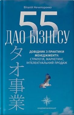 55 ДАО БІЗНЕСУ Довідник з практики менеджменту: стратегія, маркетинг, інтелектуальний продаж Авт: Віталій Нечипоренко Вид-во: Кінцевий бенефіціар 55 ДАО БІЗНЕСУ Довідник з практики менеджменту: стратегія, маркетинг, інтелектуальний продаж Авт: Віталій Нечипоренко Вид-во: Кінцевий бенефіціар