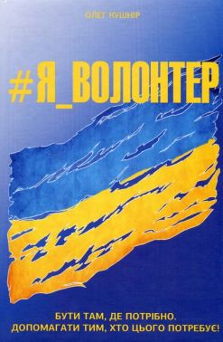 #Я_Волонтер Авт: Олег Кушнір Вид-во: Кінцевий бенефіціар #Я_Волонтер Авт: Олег Кушнір Вид-во: Кінцевий бенефіціар