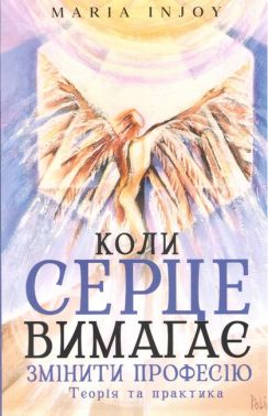 Коли серце вимагає змінити професію Теорія та практика Авт: Maria InJoy Вид-во: Кінцевий бенефіціар - Менеджмент