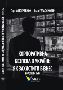 Корпоративна безпека в Україні: Як захистити бізнес Короткий курс Авт: С. Погребной І. Герасимович Вид-во: Кінцевий бенефіціар Корпоративна безпека в Україні: Як захистити бізнес Короткий курс Авт: С. Погребной І. Герасимович Вид-во: Кінцевий бенефіціар - Психологія Бізнесу