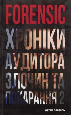 Forensic IV: Злочин та покарання Книга 2 Авт: Артем Ковбель Вид-во: Кінцевий бенефіціар Forensic IV: Злочин та покарання Книга 2 Авт: Артем Ковбель Вид-во: Кінцевий бенефіціар