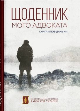 Щоденник мого адвоката Книга оповідань №1 Авт: Андрій Осіпов Вид-во: Кінцевий бенефіціар