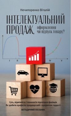 Методичний посібник Інтелектуальний продаж, оформлення чи відпуск товару? Авт: Віталій Нечипоренко Вид-во: Кінцевий бенефіціар - Продажі