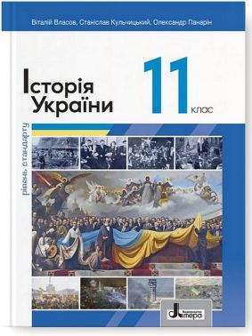Підручник Історія України 11 клас Рівень стандарту Авт: В. Власов С. Кульчицький О. Панарін Вид-во: Літера - Підручники 11 клас