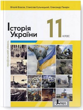 Підручник Історія України 11 клас Профільний рівень Авт: В. Власов С. Кульчицький О. Панарін Вид-во: Літера Підручник Історія України 11 клас Профільний рівень Авт: В. Власов С. Кульчицький О. Панарін Вид-во: Літера - Підручники 11 клас