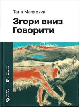 Згори вниз Говорити Авт: Таня Малярчук Вид-во: Видавництво Старого Лева Згори вниз Говорити Авт: Таня Малярчук Вид-во: Видавництво Старого Лева