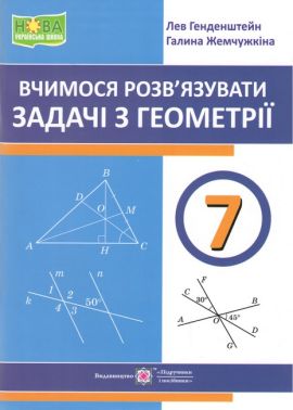 Навчальний посібник Вчимося розв'язувати задачі з геометрії 7 клас НУШ Авт: Генденштейн Л. Жемчужкіна Г. Вид-во: Пiдручники i посiбники Навчальний посібник Вчимося розв'язувати задачі з геометрії 7 клас НУШ Авт: Генденштейн Л. Жемчужкіна Г. Вид-во: Пiдручники i посiбники