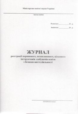 Журнал реєстрації первинного, позапланового, цільового інструктажів з безпеки життєдіяльності учнів, студентів, курсантів, слухачів (початкові класи) Журнал реєстрації первинного, позапланового, цільового інструктажів з безпеки життєдіяльності учнів, студентів, курсантів, слухачів (початкові класи) - Журнали, навчальні програми