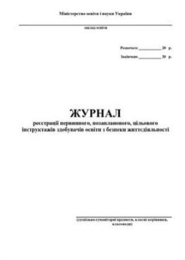 Журнал реєстрації первинного, позапланового, цільового інструктажів з безпеки життєдіяльності учнів, студентів, курсантів, слухачів (суспільно-гуманітарні дисципліни, класні керівники) Журнал реєстрації первинного, позапланового, цільового інструктажів з безпеки життєдіяльності учнів, студентів, курсантів, слухачів (суспільно-гуманітарні дисципліни, класні керівники)