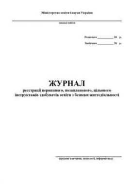 Журнал реєстрації первинного, позапланового, цільового інструктажів з безпеки життєдіяльності учнів, студентів, курсантів, слухачів (трудове навчання, обслуговуюча праця, креслення) - Журнали, навчальні програми