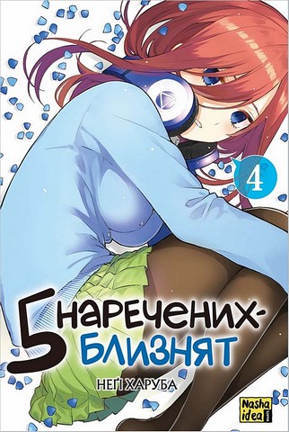 Пять наречених-близнят Том 4 Авт: Неґі Харуба Вид-во: Nasha Idea - фото 1