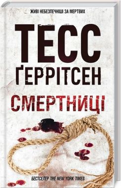 Смертниці Авт: Тесс Ґеррітсен Вид-во: КСД