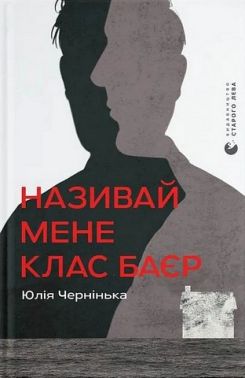 Називай мене Клас Баєр Авт: Юлія Чернінька Вид-во: Видавництво Старого Лева Називай мене Клас Баєр Авт: Юлія Чернінька Вид-во: Видавництво Старого Лева