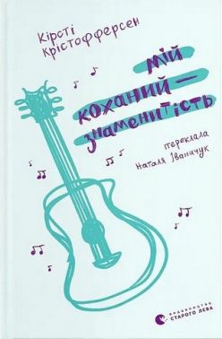 Мій коханий - знаменитість Авт: Кірсті Крістофферсен Вид-во: Видавництво Старого Лева Мій коханий - знаменитість Авт: Кірсті Крістофферсен Вид-во: Видавництво Старого Лева
