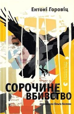 Сорочине вбивство Авт: Ентоні Горовіц Вид-во: Видавництво Старого Лева Сорочине вбивство Авт: Ентоні Горовіц Вид-во: Видавництво Старого Лева