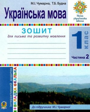 Зошит для письма та розвитку мовлення Українська мова 1 клас Частина 2 НУШ До підручника М.І. Чумарної Авт: Чумарна М.І. Будна Т.Б. Вид-во: Богдан Зошит для письма та розвитку мовлення Українська мова 1 клас Частина 2 НУШ До підручника М.І. Чумарної Авт: Чумарна М.І. Будна Т.Б. Вид-во: Богдан