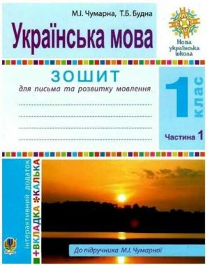 Зошит для письма та розвитку мовлення Українська мова 1 клас Частина 1 НУШ До підручника М.І. Чумарної Авт: Чумарна М.І. Будна Т.Б. Вид-во: Богдан Зошит для письма та розвитку мовлення Українська мова 1 клас Частина 1 НУШ До підручника М.І. Чумарної Авт: Чумарна М.І. Будна Т.Б. Вид-во: Богдан
