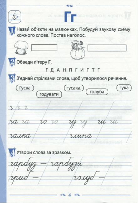Зошит для навчання письма і розвитку мовлення 1 клас Частина 2 НУШ До підручника Пономарьової К.І. Авт: Лиженко В.І. Вид-во: ПЕТ - фото 3