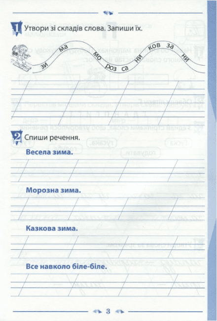Зошит для навчання письма і розвитку мовлення 1 клас Частина 2 НУШ До підручника Пономарьової К.І. Авт: Лиженко В.І. Вид-во: ПЕТ - фото 2