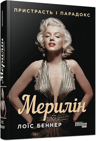 Мерилін Пристрасть і парадокс Авт: Лоїс Беннер Вид-во: Фабула - фото 1