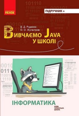 Посібник Інформатика Вивчаємо Java у школі НУШ Авт: В.Д. Руденко О.О. Жугастров Вид-во: Ранок Посібник Інформатика Вивчаємо Java у школі НУШ Авт: В.Д. Руденко О.О. Жугастров Вид-во: Ранок - Довідники