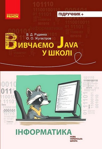 Посібник Інформатика Вивчаємо Java у школі НУШ Авт: В.Д. Руденко О.О. Жугастров Вид-во: Ранок - фото 1