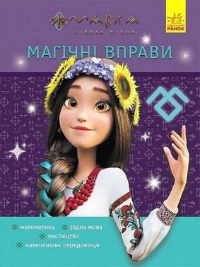 Мавка Магічні вправи Світ навколо Вид-во: Ранок Мавка Магічні вправи Світ навколо Вид-во: Ранок - Книги та Ігри для розуму, Головоломки