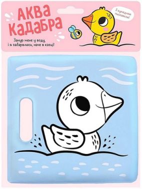 Книжка для купання з пискавкою Каченятко Вид-во: Ранок - Іграшкові набори, меблі, пристрої, транспорт