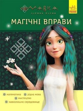 Мавка Магічні вправи Неймовірні перемоги Вид-во: Ранок Мавка Магічні вправи Неймовірні перемоги Вид-во: Ранок