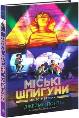 Міські шпигуни Книга 3 Місто мертвих Авт: Джеймс Понті Вид-во: Ранок Міські шпигуни Книга 3 Місто мертвих Авт: Джеймс Понті Вид-во: Ранок
