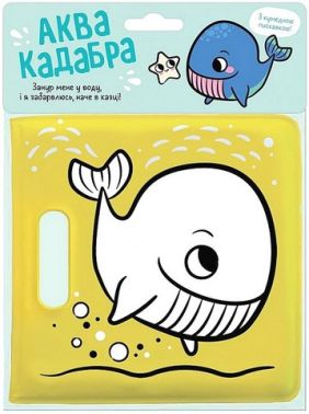 Книжка для купання з пискавкою Кит Вид-во: Ранок - Іграшкові набори, меблі, пристрої, транспорт