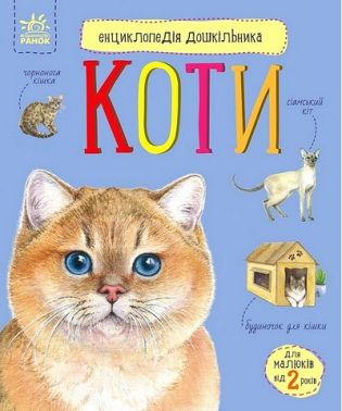 Енциклопедія дошкільника Коти Авт: Юлія Каспарова Вид-во: Ранок Енциклопедія дошкільника Коти Авт: Юлія Каспарова Вид-во: Ранок - енциклопедія для дошкільнят