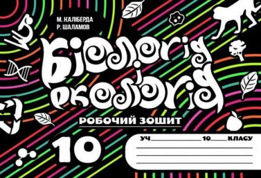 Робочий зошит Біология і екологія 10 клас Авт: М. Каліберда Р. Шаламов Вид-во: Соняшник - Зошити Біологія 10 клас