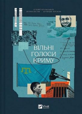 Вільні голоси Криму Історії кримських журналістів - бранців Кремля Авт: Є. Генова О. Яремчук та ін. Вид-во: Vivat Вільні голоси Криму Історії кримських журналістів - бранців Кремля Авт: Є. Генова О. Яремчук та ін. Вид-во: Vivat