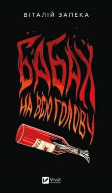 Бабах на всю голову Авт: Віталій Запека Вид-во: Vivat