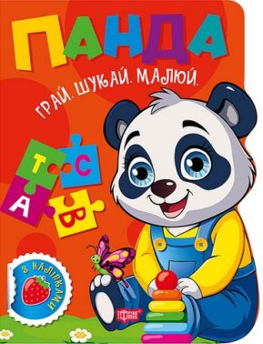 Грай. Шукай. Малюй. Панда Авт: О.В. Риндя Вид-во: Торсінг Грай. Шукай. Малюй. Панда Авт: О.В. Риндя Вид-во: Торсінг - Книги та Ігри для розуму, Головоломки