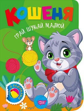 Грай. Шукай. Малюй. Кошеня Авт: О.В. Риндя Вид-во: Торсінг Грай. Шукай. Малюй. Кошеня Авт: О.В. Риндя Вид-во: Торсінг - Книги та Ігри для розуму, Головоломки