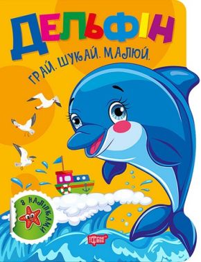 Грай. Шукай. Малюй. Дельфін Авт: О.В. Риндя Вид-во: Торсінг Грай. Шукай. Малюй. Дельфін Авт: О.В. Риндя Вид-во: Торсінг - Книги та Ігри для розуму, Головоломки
