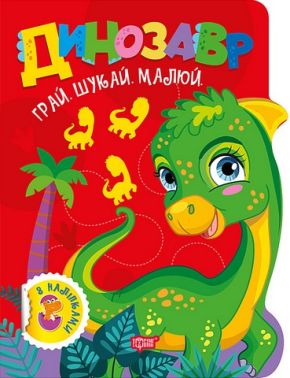 Грай. Шукай. Малюй. Динозавр Авт: О.В. Риндя Вид-во: Торсінг Грай. Шукай. Малюй. Динозавр Авт: О.В. Риндя Вид-во: Торсінг - Книги та Ігри для розуму, Головоломки