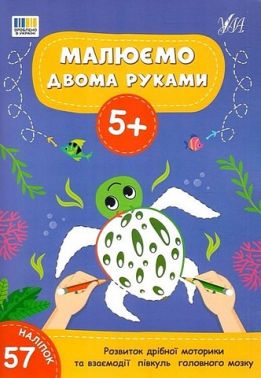 Малюємо двома руками 5+ Вид-во: УЛА Малюємо двома руками 5+ Вид-во: УЛА