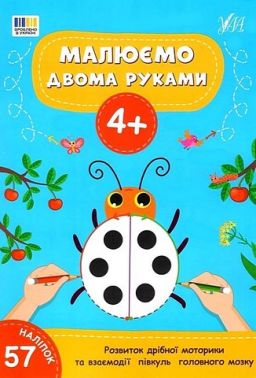Малюємо двома руками 4+ Вид-во: УЛА Малюємо двома руками 4+ Вид-во: УЛА - Книги та Ігри для розуму, Головоломки