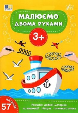 Малюємо двома руками 3+ Вид-во: УЛА Малюємо двома руками 3+ Вид-во: УЛА