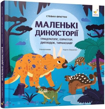 Маленькі диноісторії Трицератопс, еораптор, диплодок, тиранозавр Авт: Стефан Фраттіні Вид-во: Час Майстрiв Маленькі диноісторії Трицератопс, еораптор, диплодок, тиранозавр Авт: Стефан Фраттіні Вид-во: Час Майстрiв - Пізнавальна література