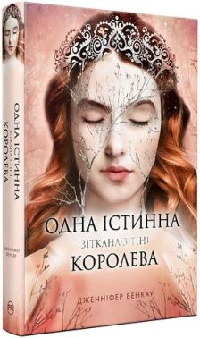 Одна істинна королева Книга 2 Зіткана з тіні Авт: Дженніфер Бенкау Вид-во: РМ Одна істинна королева Книга 2 Зіткана з тіні Авт: Дженніфер Бенкау Вид-во: РМ