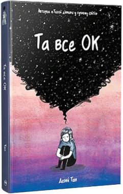 Та все ОК Авт: Деббі Тан Вид-во: РМ - книги комікси