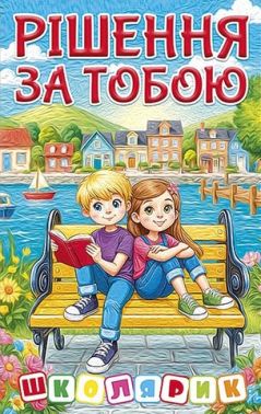 Рішення за тобою (блакитна) Вид-во: Глорія Рішення за тобою (блакитна) Вид-во: Глорія - Бібліотека шкільника