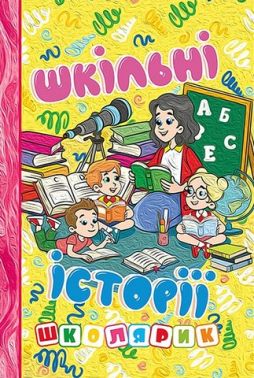 Шкільні історії (жовта) Вид-во: Глорія Шкільні історії (жовта) Вид-во: Глорія - Бібліотека шкільника
