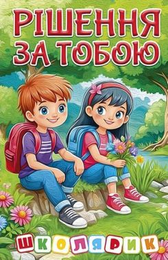 Рішення за тобою (зелена) Вид-во: Глорія Рішення за тобою (зелена) Вид-во: Глорія - Бібліотека шкільника