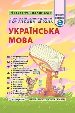 Інтегрований словник-довідник Початкова школа Українська мова Нова редакція Авт: Співак Т.К. та ін. Вид-во: Весна Інтегрований словник-довідник Початкова школа Українська мова Нова редакція Авт: Співак Т.К. та ін. Вид-во: Весна - Довідники Початкова школа